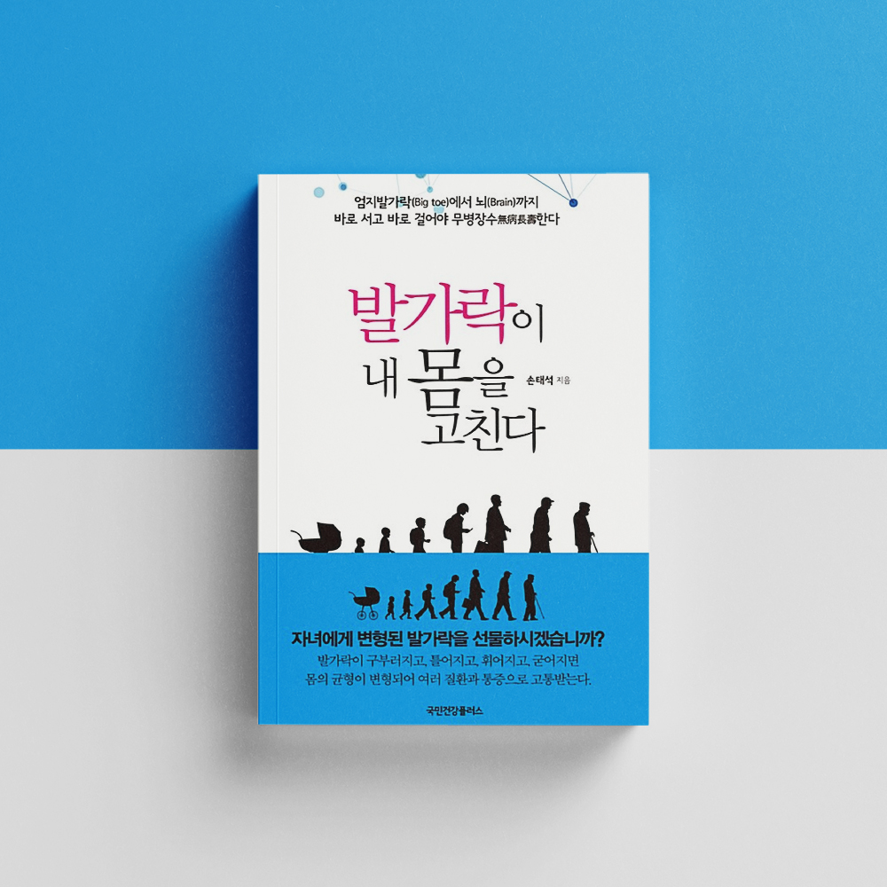 [전자책] 발가락이 내 몸을 고친다